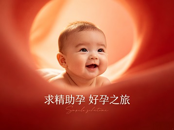 阜平求精助孕科学助孕 开启专属好孕之旅